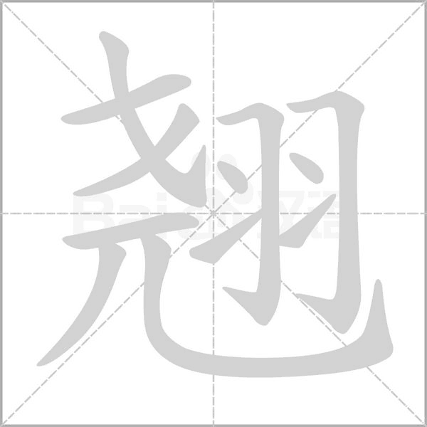 翘笔顺动图