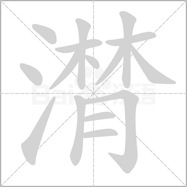 潸笔顺动图