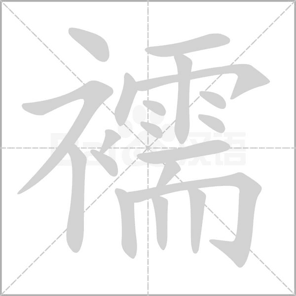 襦笔顺动图