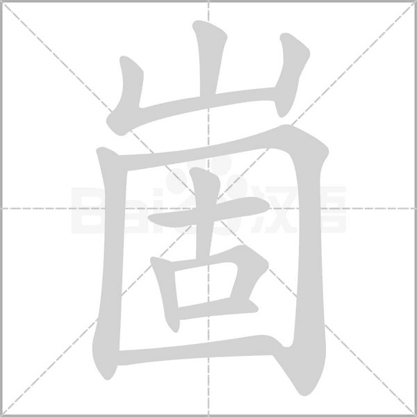 崮笔顺动图