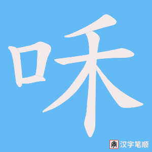 咊笔顺动图