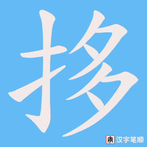 拸笔顺动图