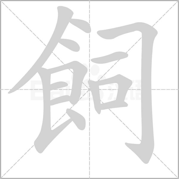 飼笔顺动图