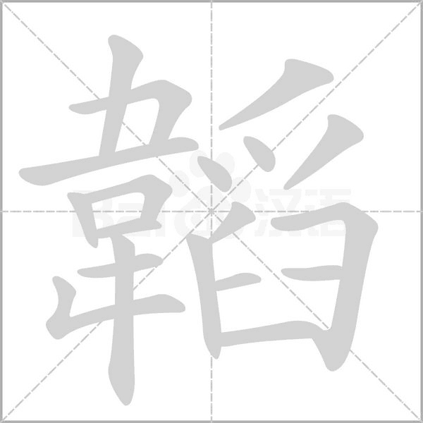 韜笔顺动图