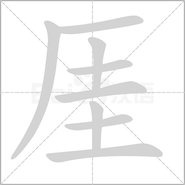 厓笔顺动图