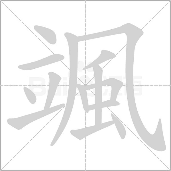 颯笔顺动图