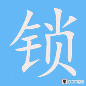 锁笔顺动图