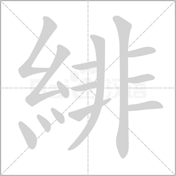 緋笔顺动图