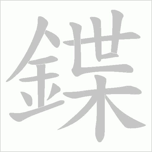 鍱笔顺动图