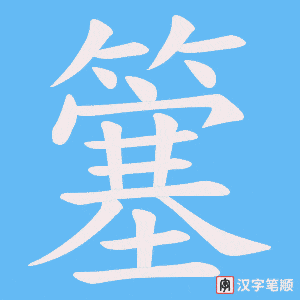 簺笔顺动图