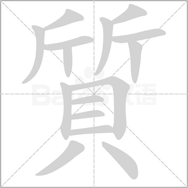 質笔顺动图