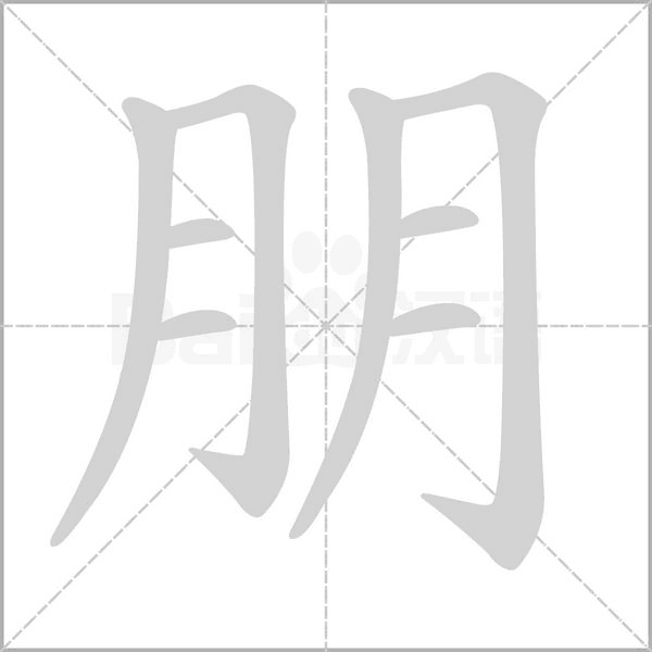 朋笔顺动图