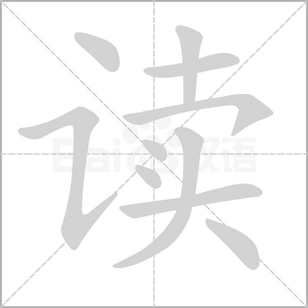 读笔顺动图