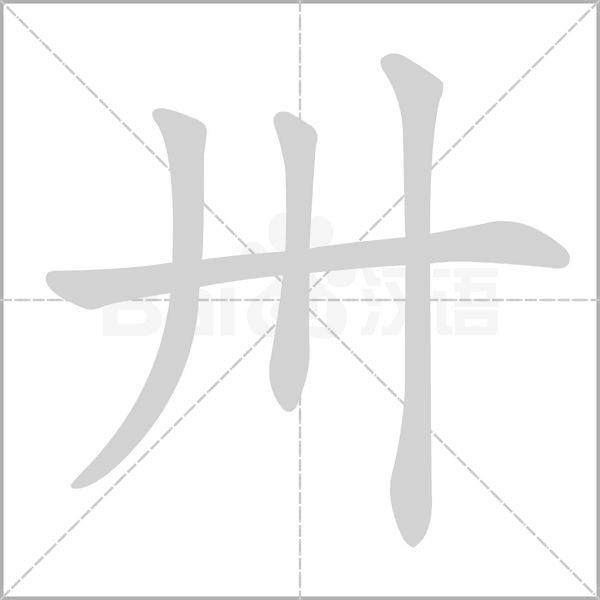 卅笔顺动图