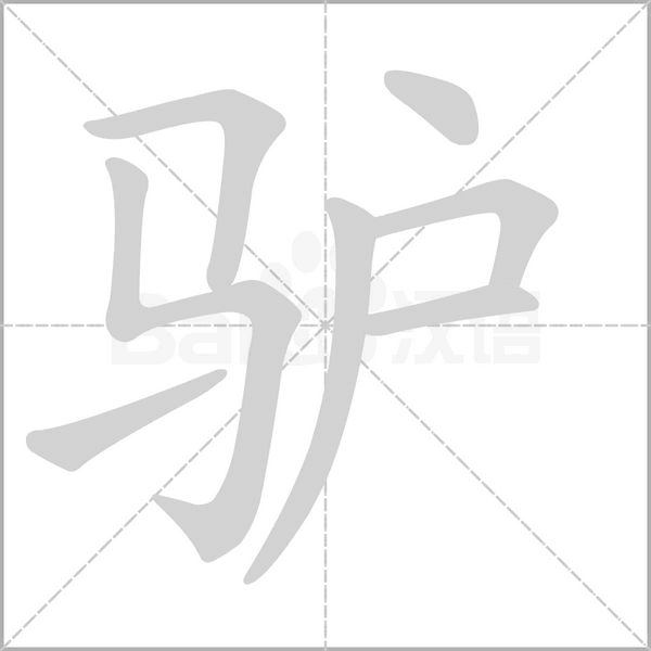 驴笔顺动图
