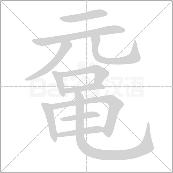 鼋笔顺动图