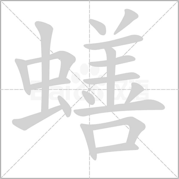 蟮笔顺动图