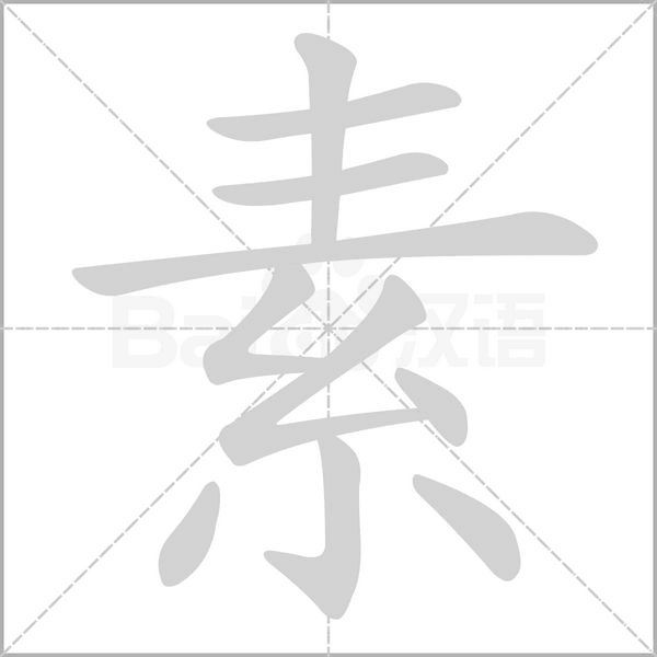 素笔顺动图