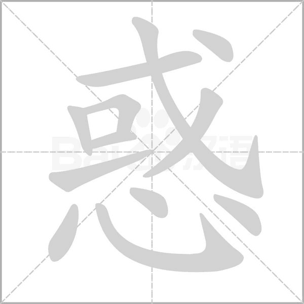 惑字动图
