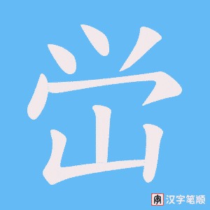 峃笔顺动图