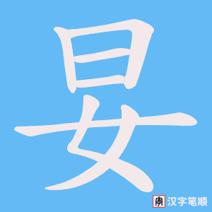 妟笔顺动图