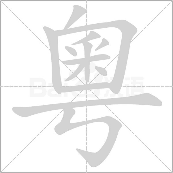 粵笔顺动图