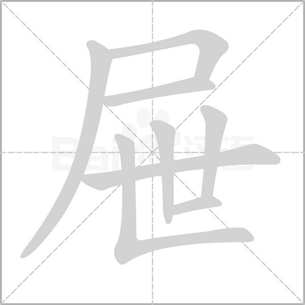 屉笔顺动图