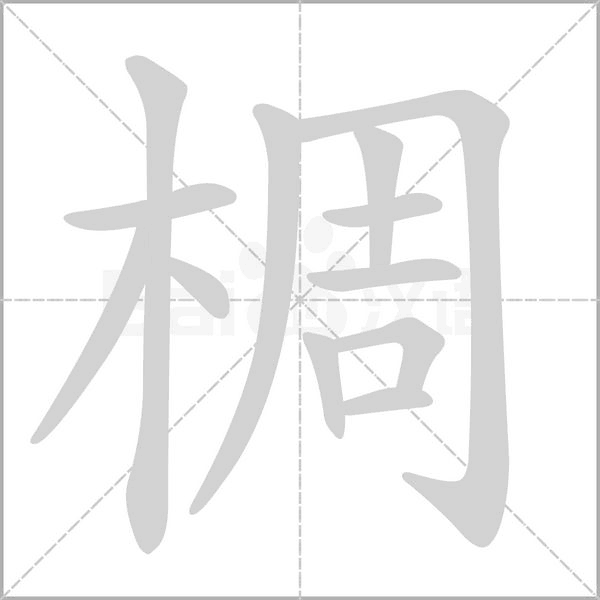 椆笔顺动图
