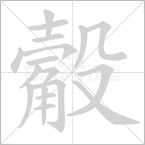 觳笔顺动图