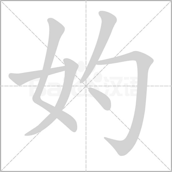 妁笔顺动图