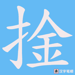 捦笔顺动图