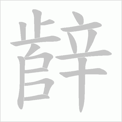 辪笔顺动图