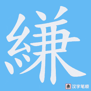 縑笔顺动图