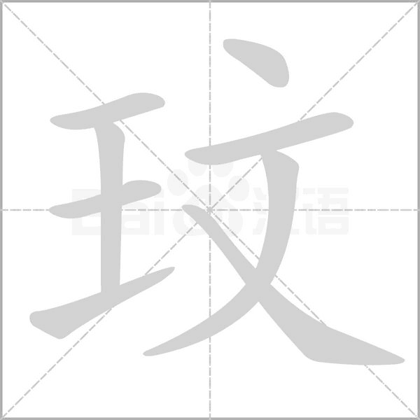 玟笔顺动图