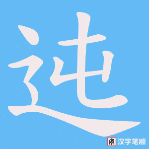 迍笔顺动图