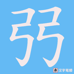 弜笔顺动图