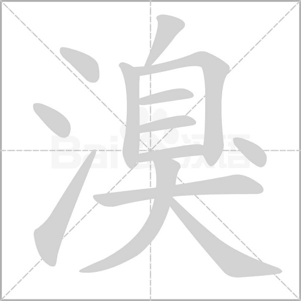 溴笔顺动图
