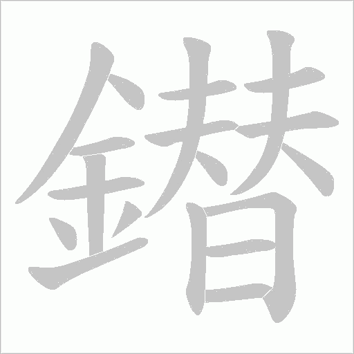 鐟笔顺动图