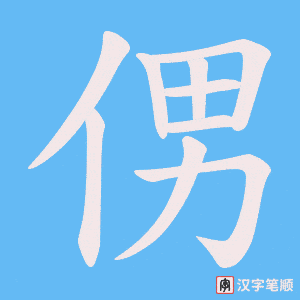 侽笔顺动图