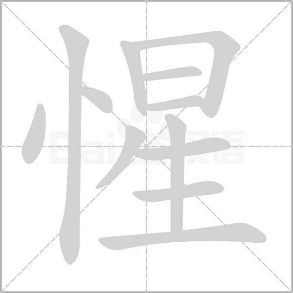 惺笔顺动图