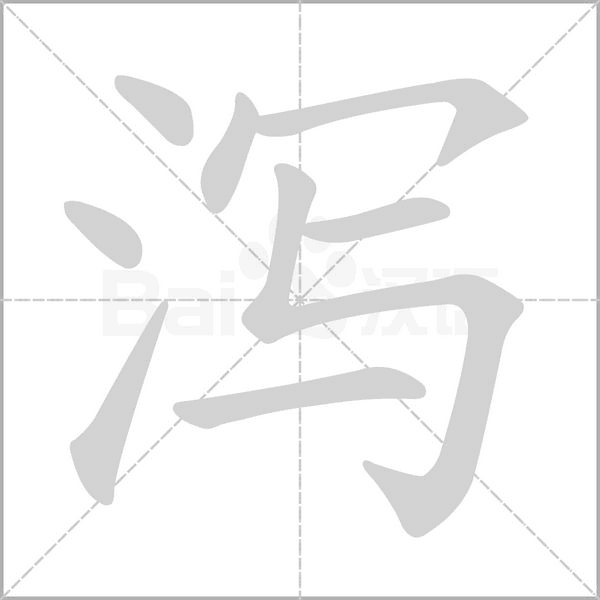 泻笔顺动图