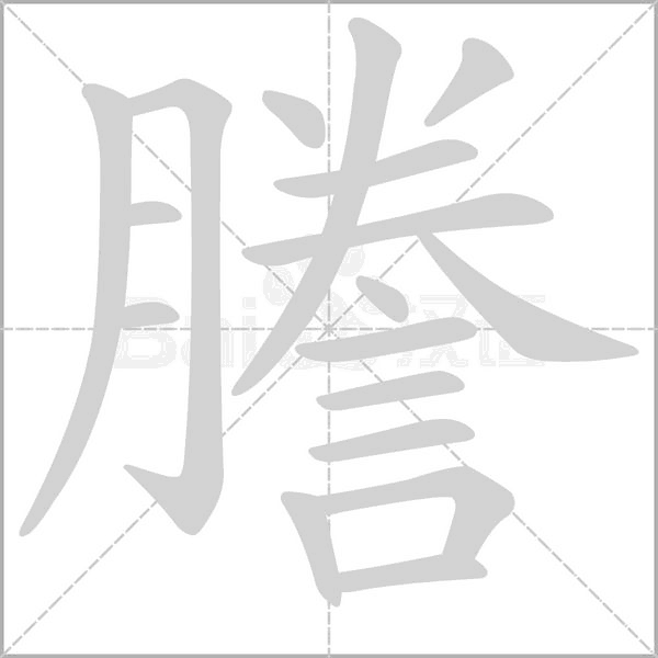 謄笔顺动图