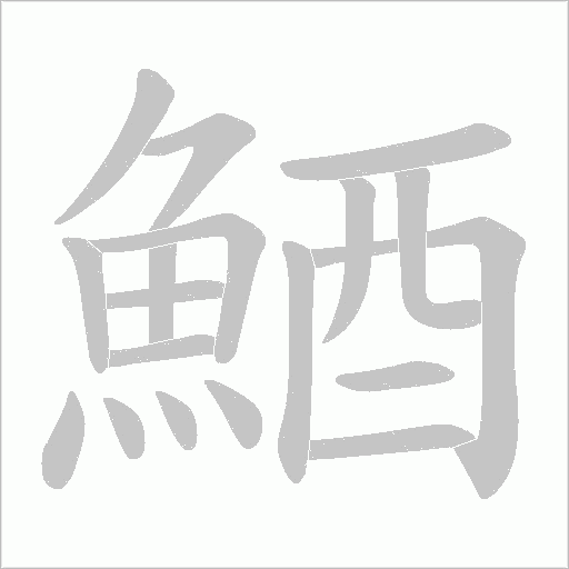 鯂笔顺动图