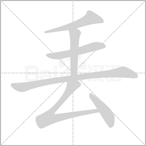 丟笔顺动图
