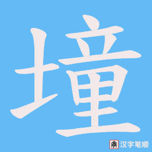 墥笔顺动图