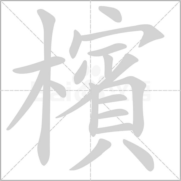 檳笔顺动图