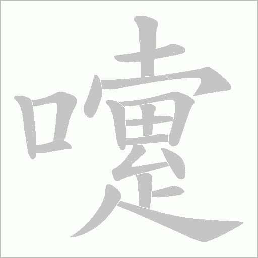 嚔笔顺动图