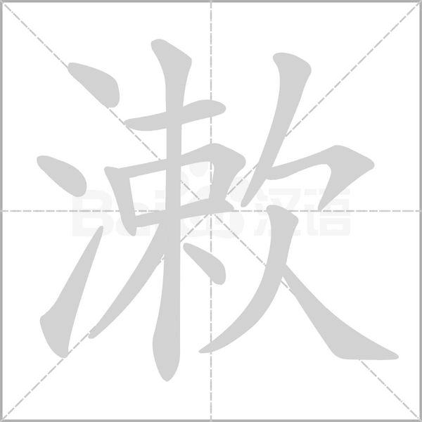 漱笔顺动图