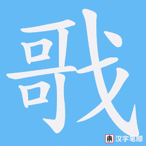戨笔顺动图