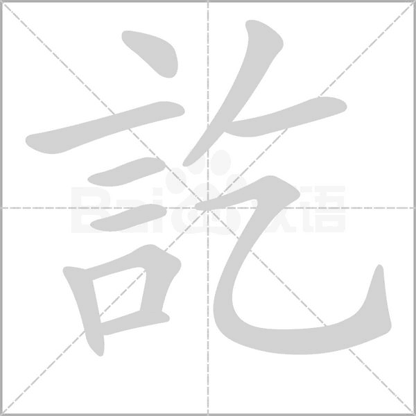 訖笔顺动图